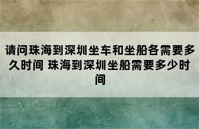 请问珠海到深圳坐车和坐船各需要多久时间 珠海到深圳坐船需要多少时间